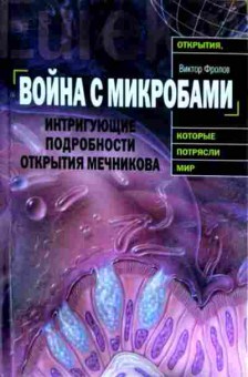 Книга Фролов В. Война с микробами, 11-11908, Баград.рф